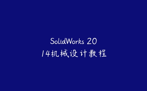 图片[1]-SolidWorks 2014机械设计教程-本文