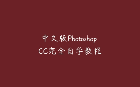 中文版Photoshop CC完全自学教程百度网盘下载