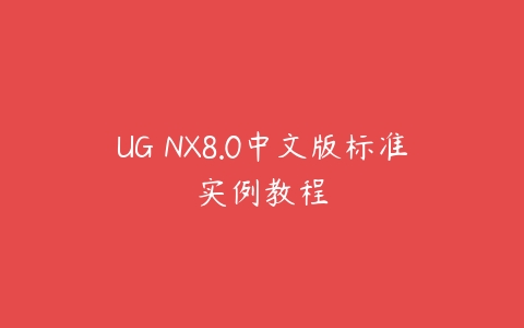 UG NX8.0中文版标准实例教程百度网盘下载