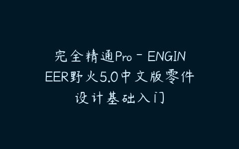 图片[1]-完全精通Pro－ENGINEER野火5.0中文版零件设计基础入门-本文