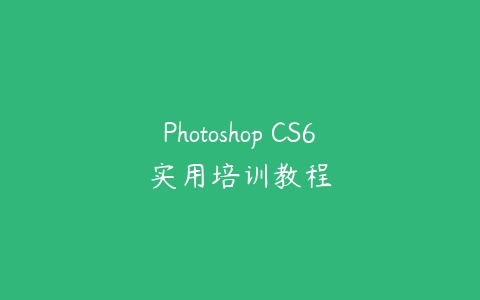 Photoshop CS6实用培训教程百度网盘下载