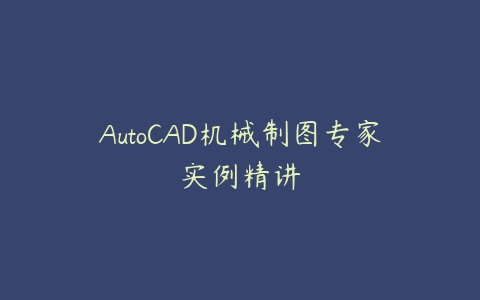 AutoCAD机械制图专家实例精讲百度网盘下载