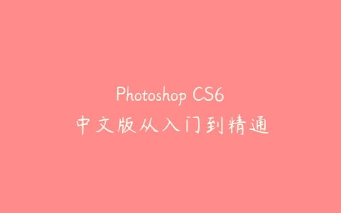 Photoshop CS6中文版从入门到精通百度网盘下载
