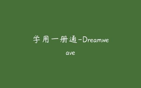 图片[1]-学用一册通-Dreamweave-本文