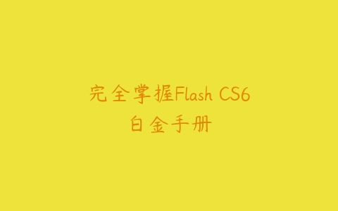 图片[1]-完全掌握Flash CS6白金手册-本文