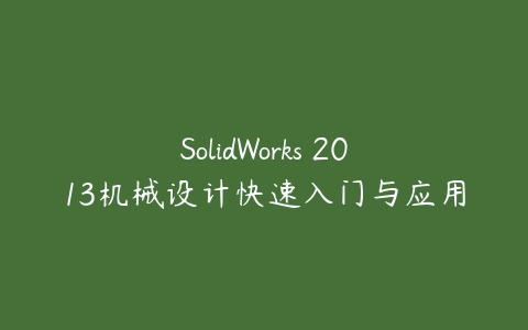 图片[1]-SolidWorks 2013机械设计快速入门与应用-本文