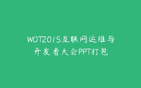 WOT2015互联网运维与开发者大会PPT打包百度网盘下载