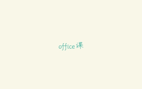 图片[1]-office课-本文