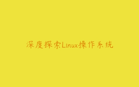 深度探索Linux操作系统百度网盘下载
