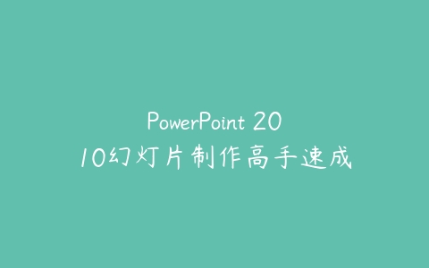 PowerPoint 2010幻灯片制作高手速成百度网盘下载