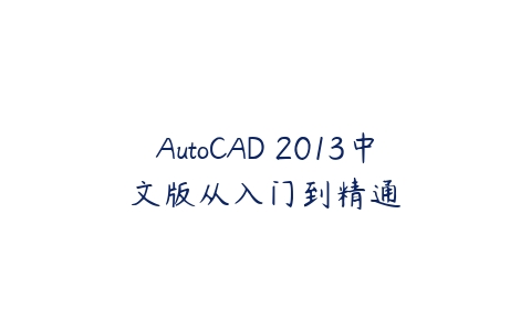 图片[1]-AutoCAD 2013中文版从入门到精通-本文