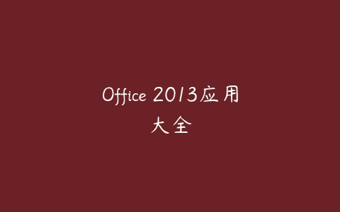 Office 2013应用大全百度网盘下载