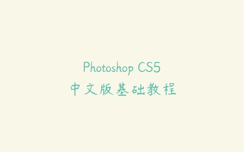 图片[1]-Photoshop CS5中文版基础教程-本文