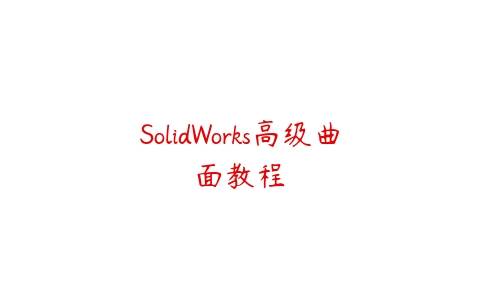 SolidWorks高级曲面教程百度网盘下载
