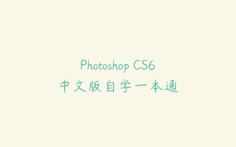 图片[1]-Photoshop CS6中文版自学一本通-本文