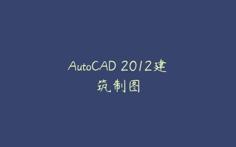 AutoCAD 2012建筑制图百度网盘下载