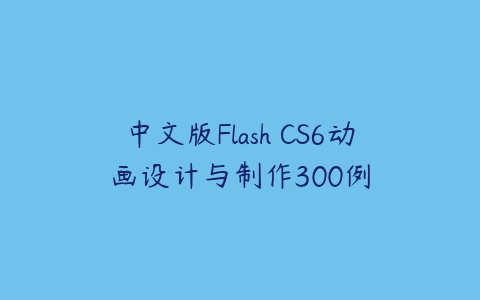 中文版Flash CS6动画设计与制作300例百度网盘下载