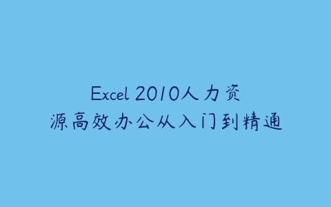 图片[1]-Excel 2010人力资源高效办公从入门到精通-本文
