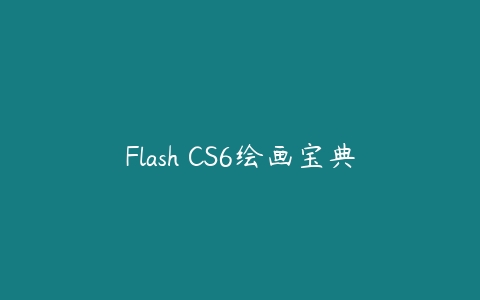 Flash CS6绘画宝典百度网盘下载