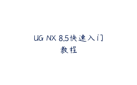 图片[1]-UG NX 8.5快速入门教程-本文