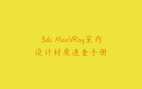 图片[1]-3ds MaxVRay室内设计材质速查手册-本文