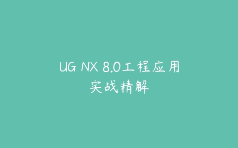 UG NX 8.0工程应用实战精解百度网盘下载