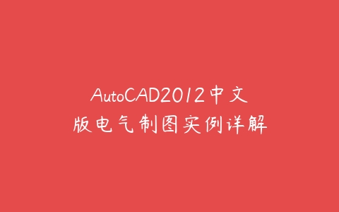 AutoCAD2012中文版电气制图实例详解百度网盘下载