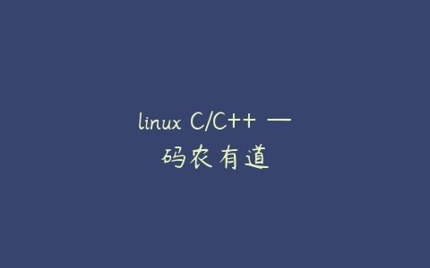 linux C/C++ —码农有道百度网盘下载