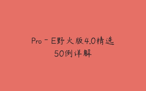 Pro－E野火版4.0精选50例详解百度网盘下载