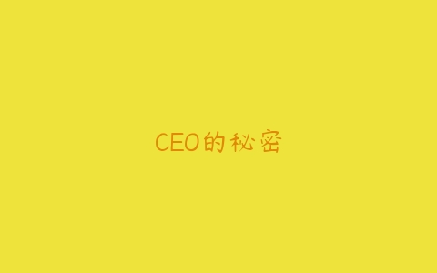 图片[1]-CEO的秘密-本文