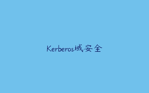 Kerberos域安全百度网盘下载