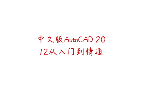 中文版AutoCAD 2012从入门到精通百度网盘下载