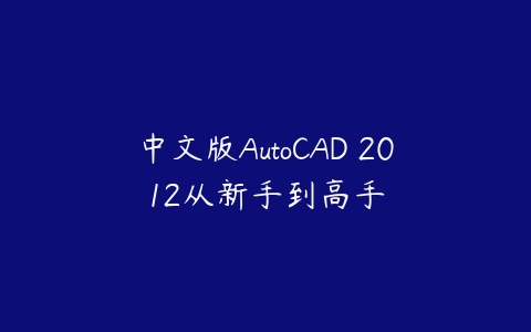 中文版AutoCAD 2012从新手到高手百度网盘下载
