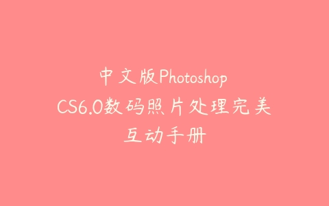 图片[1]-中文版Photoshop CS6.0数码照片处理完美互动手册-本文