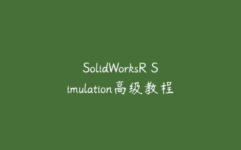 SolidWorksR Simulation高级教程百度网盘下载