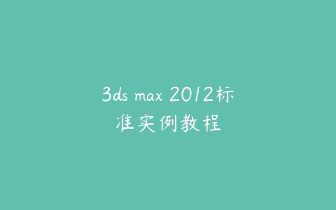 3ds max 2012标准实例教程百度网盘下载