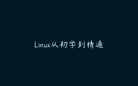 图片[1]-Linux从初学到精通-本文