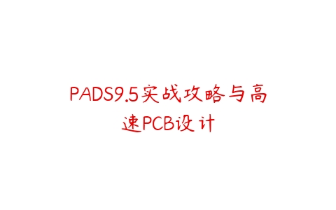 PADS9.5实战攻略与高速PCB设计百度网盘下载