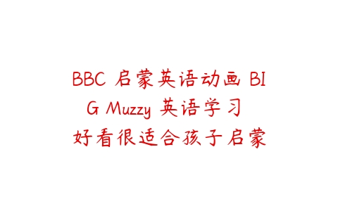 BBC 启蒙英语动画 BIG Muzzy 英语学习 好看很适合孩子启蒙百度网盘下载