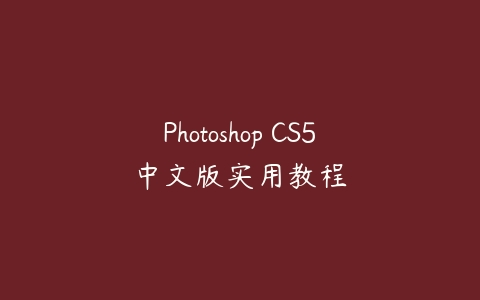 Photoshop CS5中文版实用教程百度网盘下载