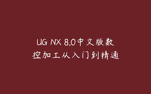 UG NX 8.0中文版数控加工从入门到精通百度网盘下载