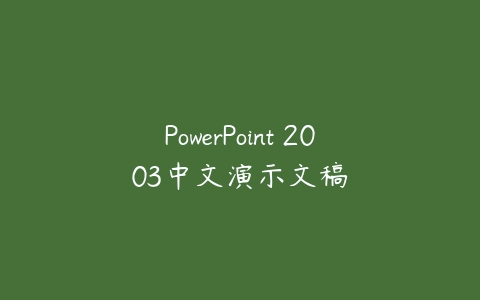 PowerPoint 2003中文演示文稿百度网盘下载