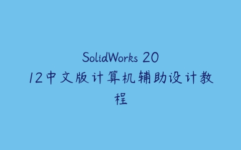 图片[1]-SolidWorks 2012中文版计算机辅助设计教程-本文