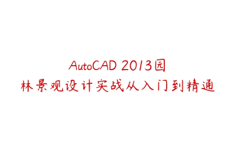 图片[1]-AutoCAD 2013园林景观设计实战从入门到精通-本文
