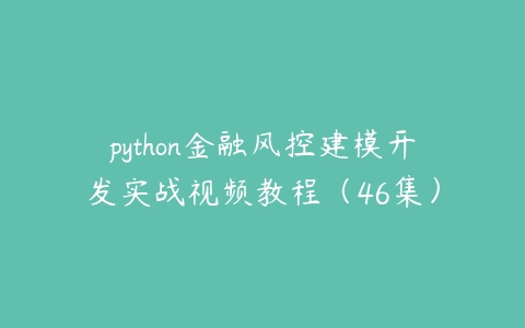 图片[1]-python金融风控建模开发实战视频教程（46集）-本文