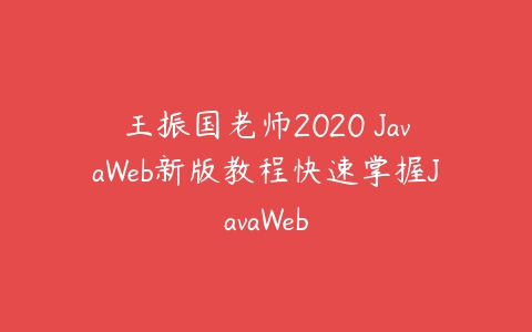 王振国老师2020 JavaWeb新版教程快速掌握JavaWeb百度网盘下载