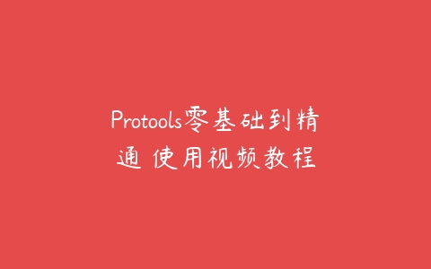 图片[1]-Protools零基础到精通 使用视频教程-本文