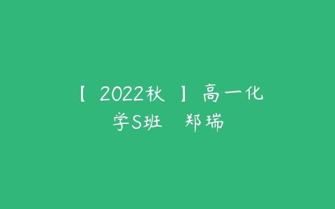 图片[1]-【 2022秋 】 高一化学S班   郑瑞-本文