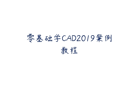 零基础学CAD2019案例教程百度网盘下载