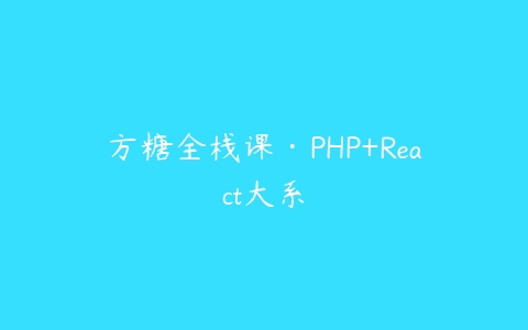 方糖全栈课·PHP+React大系百度网盘下载